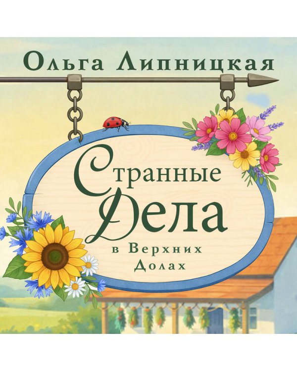 Странные дела в Верхних Долах