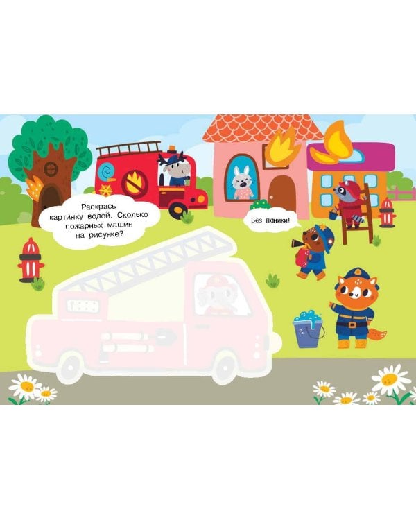 Полезные машины. Многоразовая водная раскраска