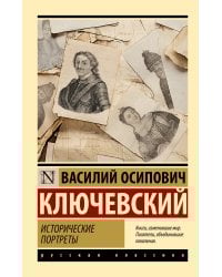 Исторические портреты