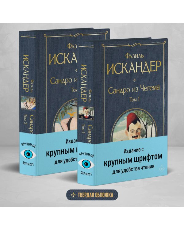 Сандро из Чегема (комплект из 2 книг с крупным шрифтом)