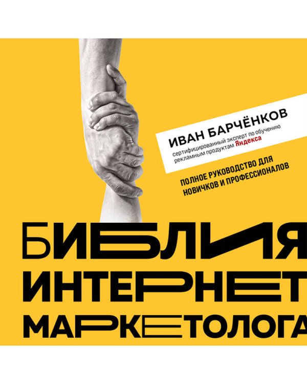 Библия интернет-маркетолога