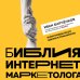 Школа интернет-маркетинга. Просто, эффективно, прибыльно Библия интернет-маркетолога