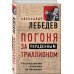 Лебедев А. Сенсационные откровения известного экс-олигарха Погоня за украденным триллионом. Расследования охотника на банкиров