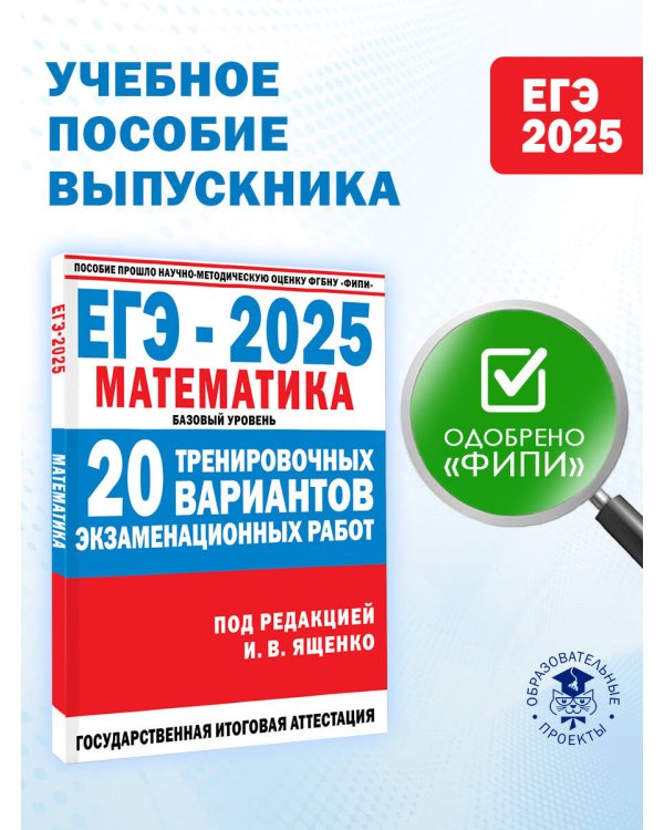 ЕГЭ-2025. Математика. 20 тренировочных вариантов экзаменационных работ для подготовки к ЕГЭ. Базовый уровень