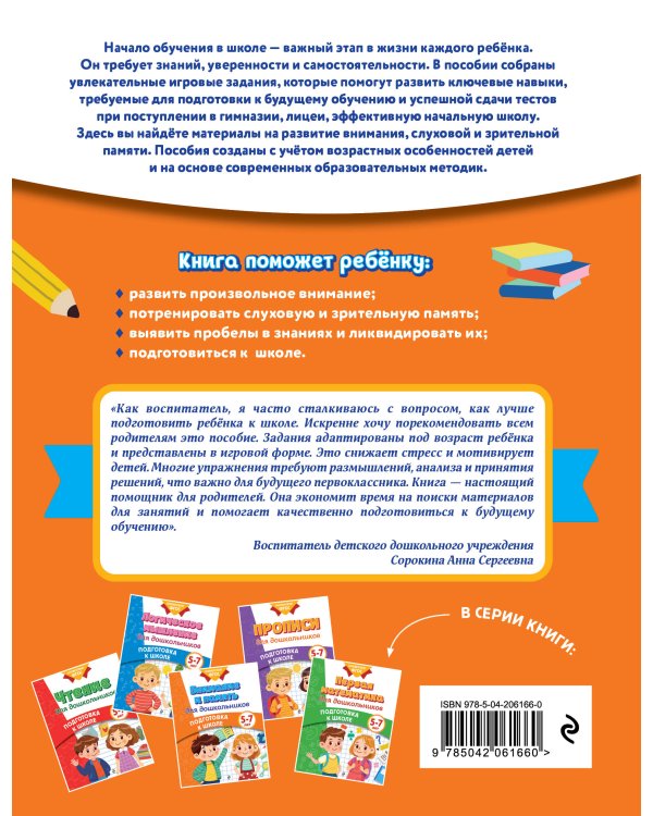 Внимание и память для дошкольников