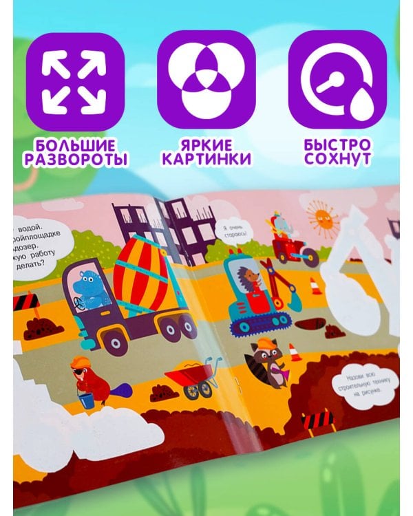 Полезные машины. Многоразовая водная раскраска