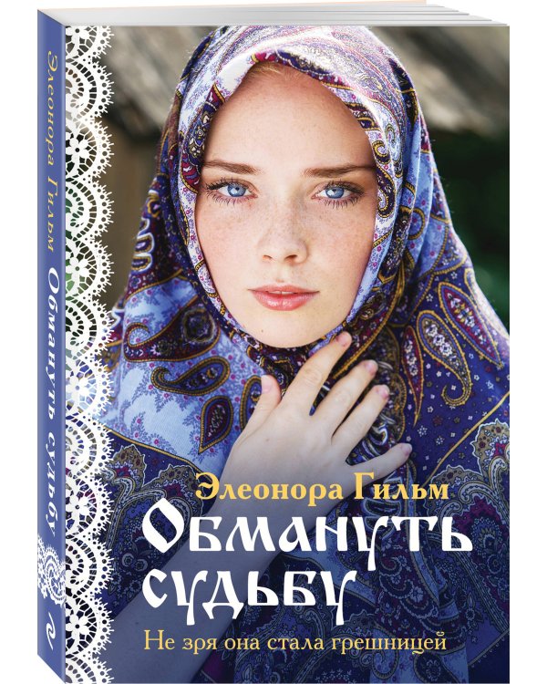 Женская сага. Комплект из 7 книг Элеоноры Гильм