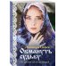 Женская сага. Комплект из 7 книг Элеоноры Гильм
