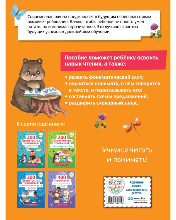 200 занимательных упражнений для обучения чтению