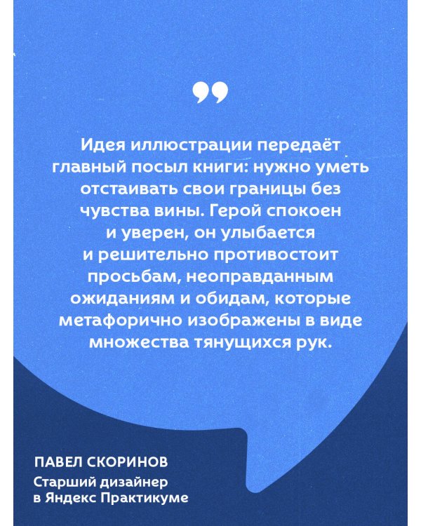 НЕТ ЗНАЧИТ НЕТ. Как перестать быть удобным и научиться говорить "нет" без угрызений совести