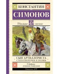 Сын артиллериста. Стихотворения и поэмы