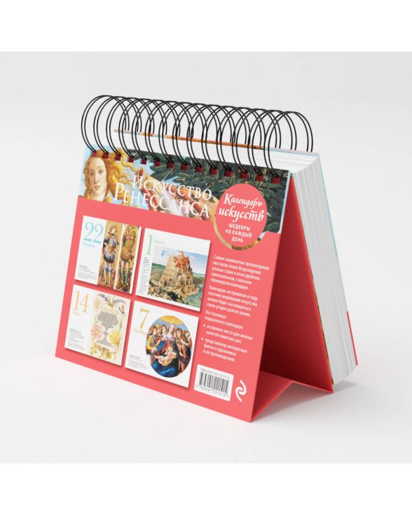 Искусство Ренессанса (Рождение Венеры). Настольный календарь в футляре