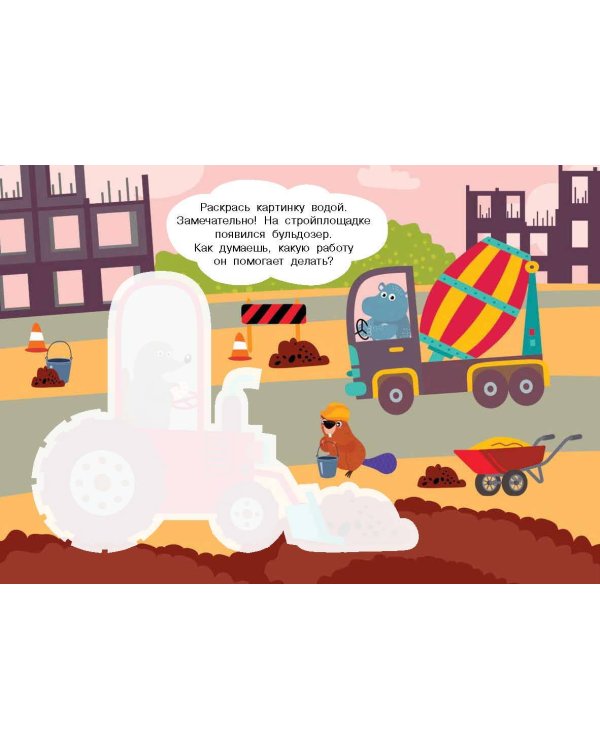 Полезные машины. Многоразовая водная раскраска