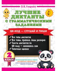 Лучшие диктанты с грамматическими заданиями. QR-код – слушай и пиши. 2 класс