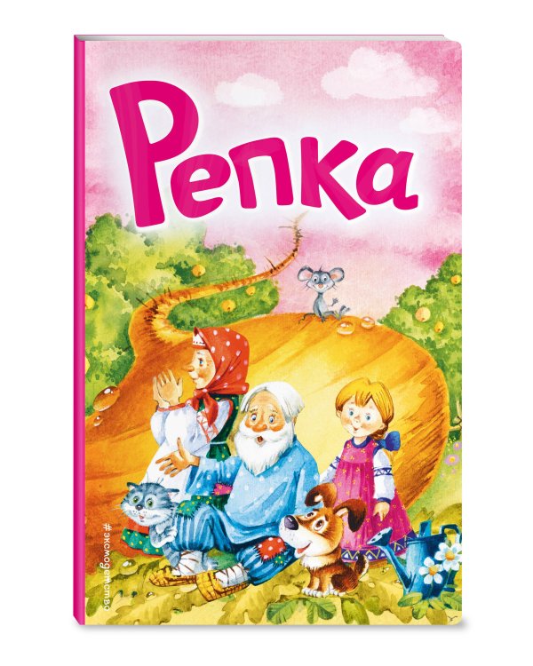 Репка (ил. И. Якимовой, И. Зуева)