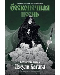 Бесконечная песнь. Кровь Эдема. Книга 3