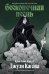Обложка книги «Бесконечная песнь. Кровь Эдема. Книга 3» — Джули Кагава, ISBN 9785042509148