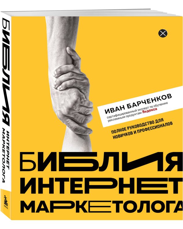 Библия интернет-маркетолога