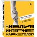 Школа интернет-маркетинга. Просто, эффективно, прибыльно Библия интернет-маркетолога