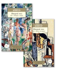 Второй пол (в 2-х томах) (комплект)
