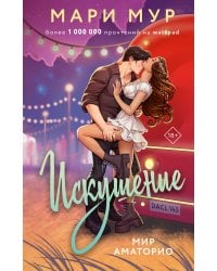 Мир Аматорио. Искушение