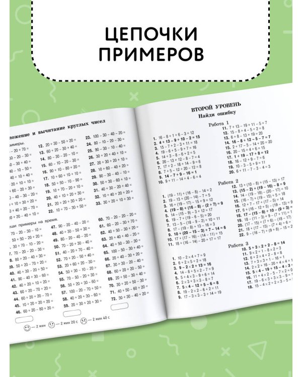 Цепочки примеров по математике. Счёт в пределах 100. 2-й класс