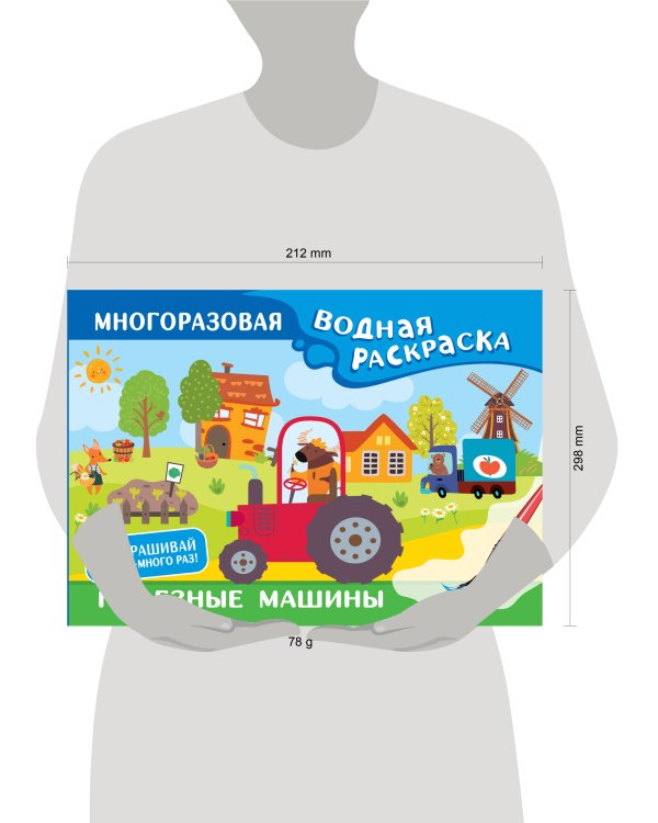 Полезные машины. Многоразовая водная раскраска