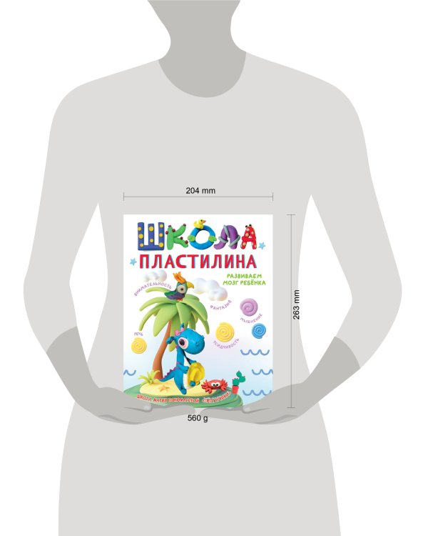 Школа пластилина. Развиваем мозг ребенка