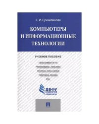 Компьютеры и информационные технологии.Уч.пос.