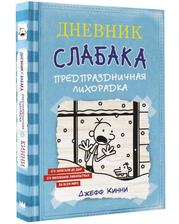 Дневник Слабака-6. Предпраздничная лихорадка