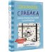 Дневник слабака Дневник Слабака-6. Предпраздничная лихорадка