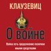 Искусство войны. Военная мудрость О войне