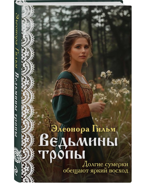 Женская сага. Комплект из 7 книг Элеоноры Гильм