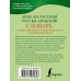 Карманная библиотека словарей: лучшее (м) Арабско-русский русско-арабский словарь