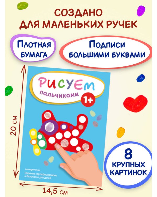 Рисуем пальчиками (Самолет)