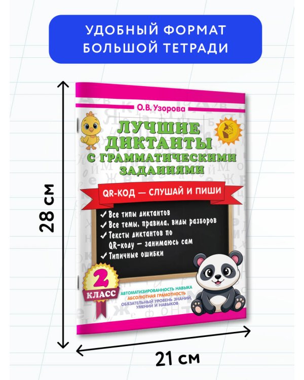Лучшие диктанты с грамматическими заданиями. QR-код – слушай и пиши. 2 класс