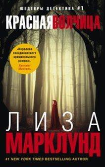 Иностранный детектив в мягкой обложке (Центрполиграф) Красная волчица