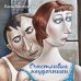 Простая непростая жизнь. Проза Ланы Барсуковой (новый формат) Счастливые неудачники