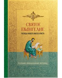 Святое Евангелие. Русский синодальный перевод