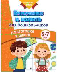 Внимание и память для дошкольников