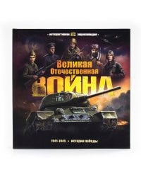 Интерактивная энциклопедия. Великая Отечественная война. История победы.