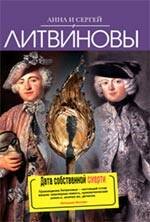 Обложка книги «Дата собственной смерти» — Литвинова А.В.; Литвинов С.В., ISBN 9785699373970
