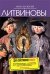 Обложка книги «Дата собственной смерти» — Литвинова А.В.; Литвинов С.В., ISBN 9785699373970