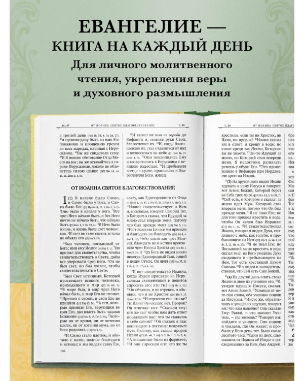 Святое Евангелие. Русский синодальный перевод