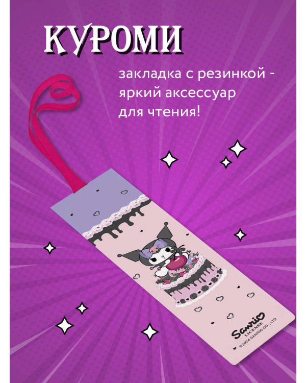 Закладка с резинкой. Куроми (тортик)