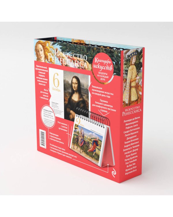 Искусство Ренессанса (Рождение Венеры). Настольный календарь в футляре