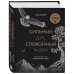 Сильный дух, спокойный разум. Настольная книга современного стоика