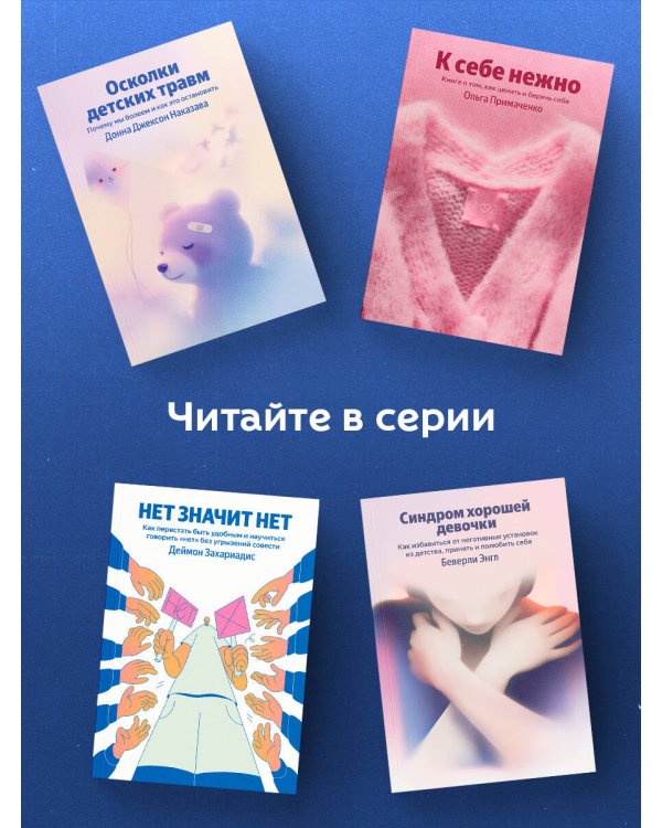 НЕТ ЗНАЧИТ НЕТ. Как перестать быть удобным и научиться говорить "нет" без угрызений совести