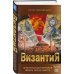 Византия. Христианская империя. Жизнь после смерти Византия. Христианская империя. Жизнь после смерти