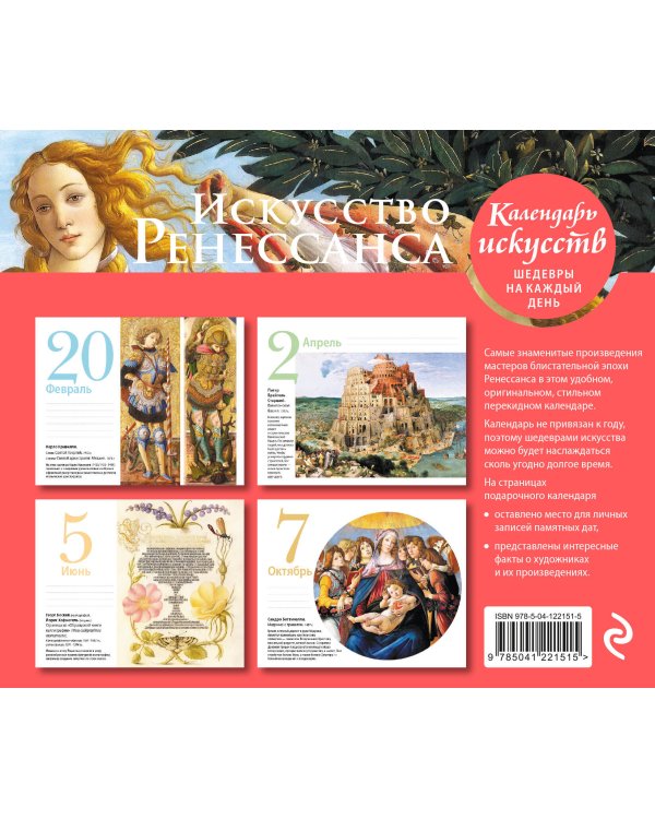 Искусство Ренессанса (Рождение Венеры). Настольный календарь в футляре